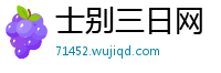 士别三日网